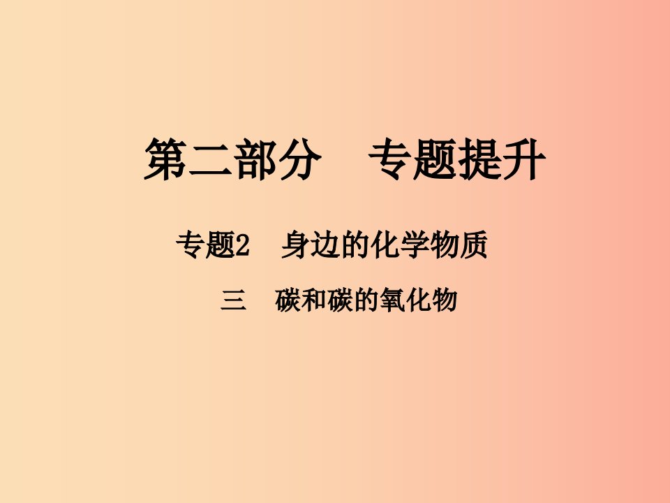 江西专版2019年中考化学总复习第二部分专题提升专题2身边的化学物质三碳和碳的氧化物课件