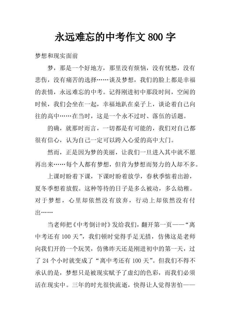 永远难忘的中考作文800字