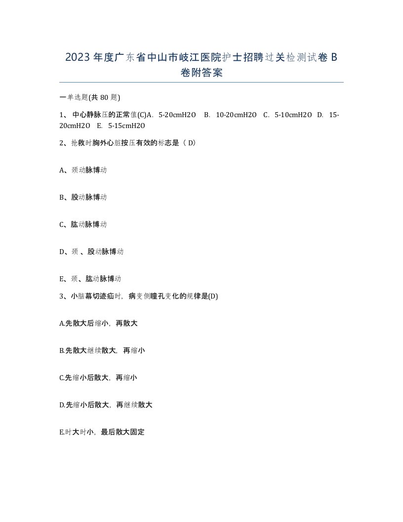 2023年度广东省中山市岐江医院护士招聘过关检测试卷B卷附答案