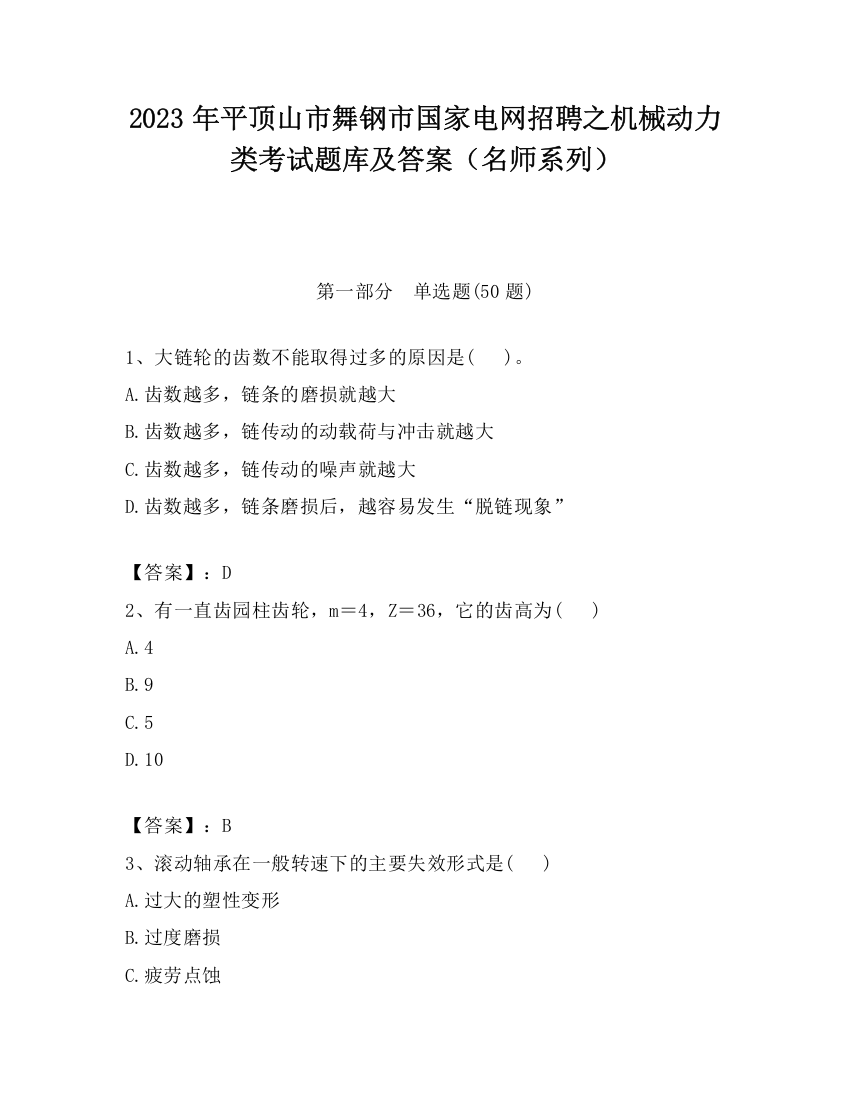 2023年平顶山市舞钢市国家电网招聘之机械动力类考试题库及答案（名师系列）