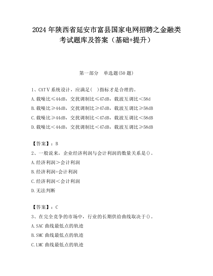 2024年陕西省延安市富县国家电网招聘之金融类考试题库及答案（基础+提升）