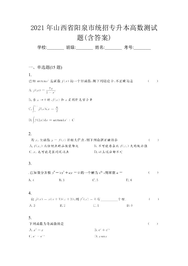 2021年山西省阳泉市统招专升本高数测试题含答案