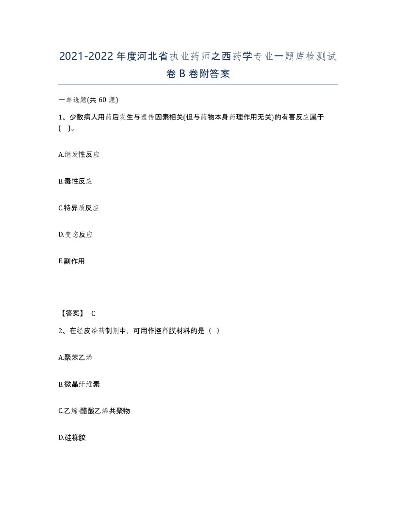 2021-2022年度河北省执业药师之西药学专业一题库检测试卷B卷附答案