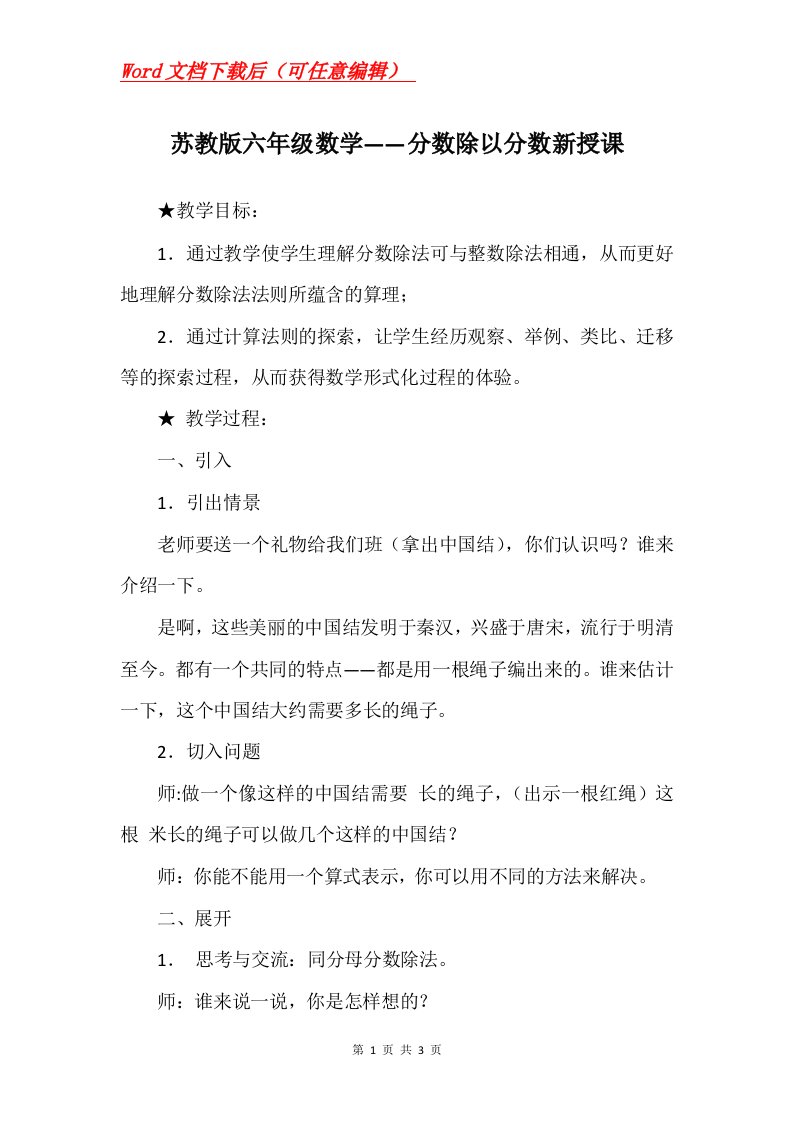 苏教版六年级数学分数除以分数新授课