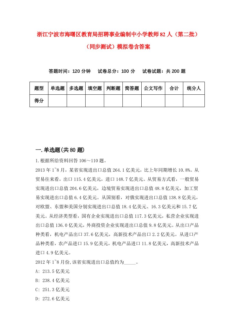 浙江宁波市海曙区教育局招聘事业编制中小学教师82人第二批同步测试模拟卷含答案1