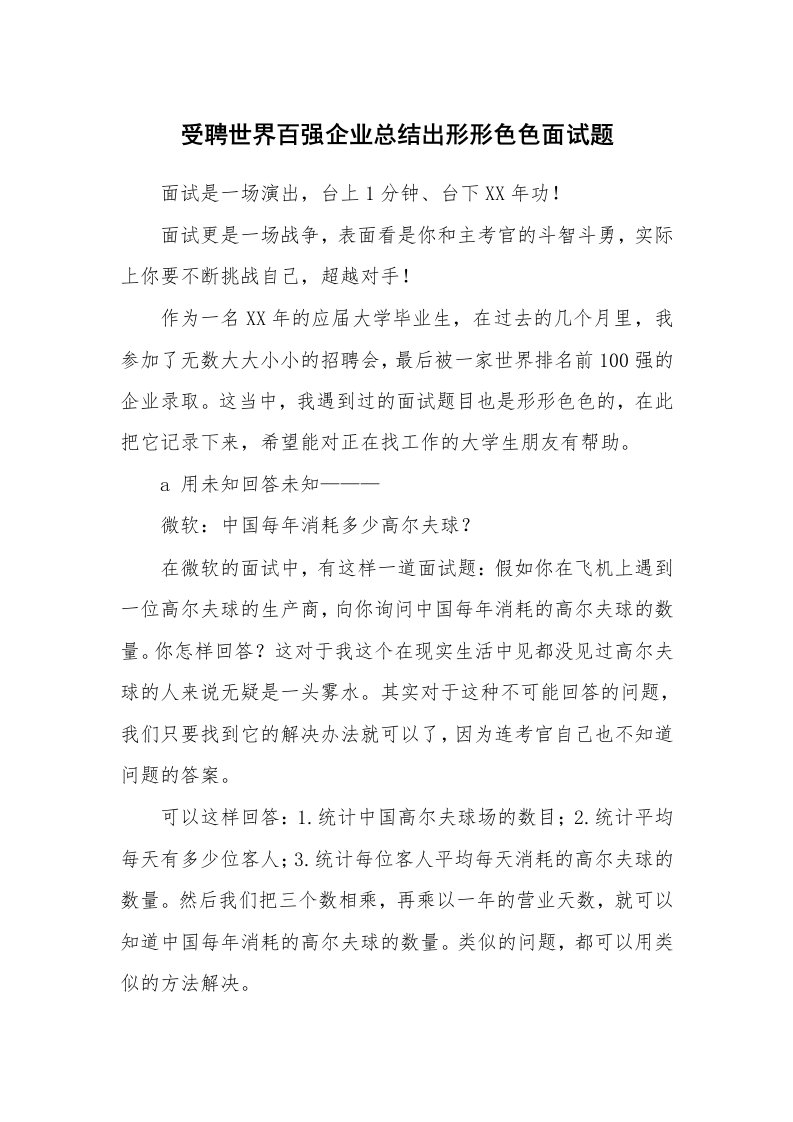 工作总结_144713_受聘世界百强企业总结出形形色色面试题