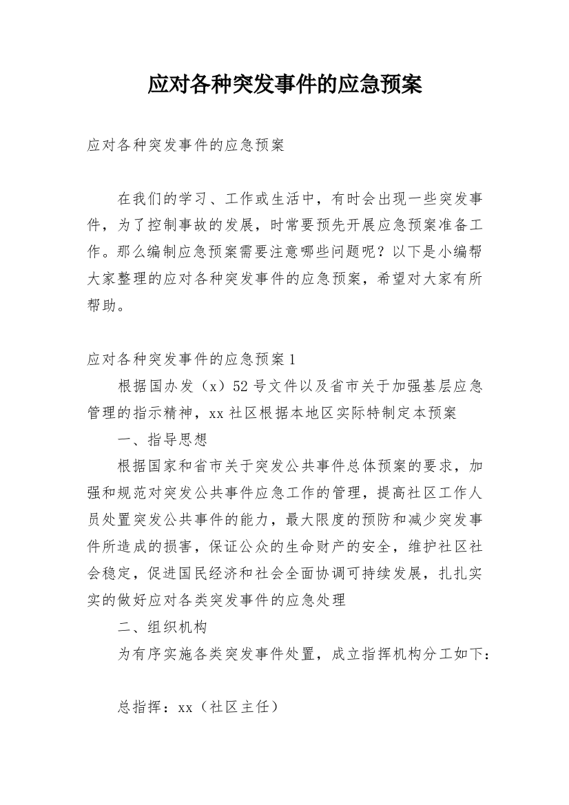 应对各种突发事件的应急预案