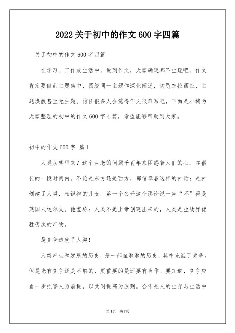 2022关于初中的作文600字四篇