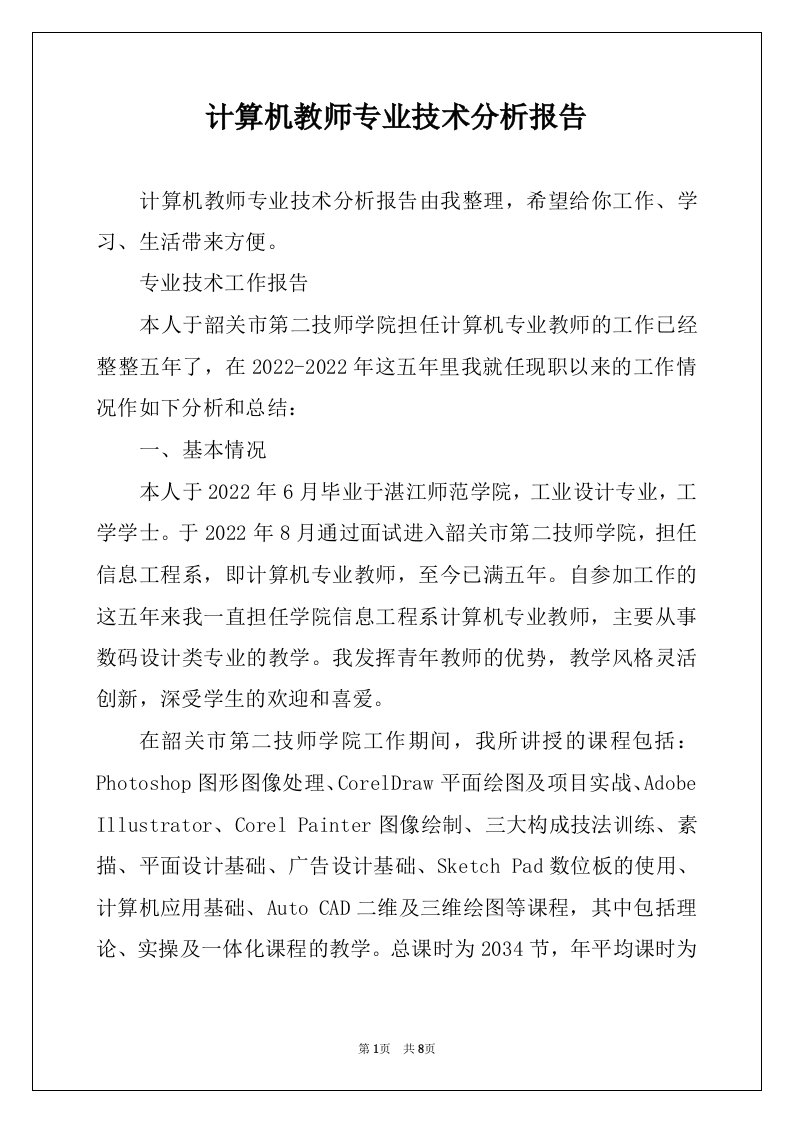 计算机教师专业技术分析报告