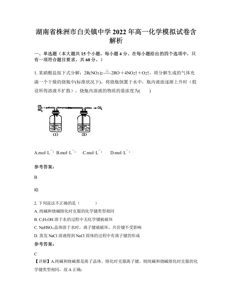 湖南省株洲市白关镇中学2022年高一化学模拟试卷含解析