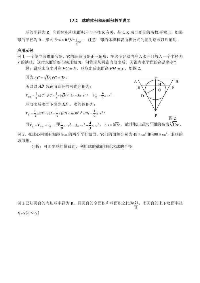 高一(下)数学1.3.2--球的体积与表面积教学讲义