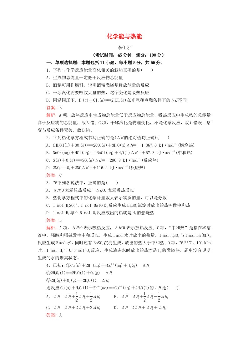 2019高考化学一轮复习化学能与热能含解析