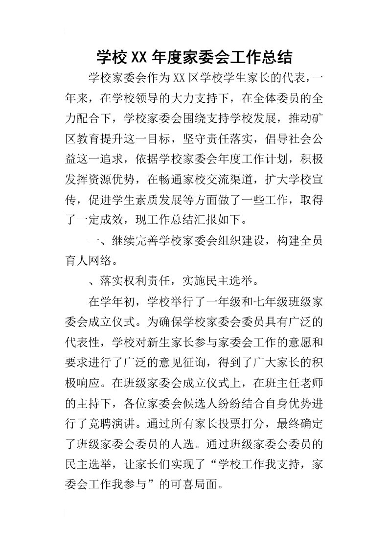 学校某年度家委会工作总结