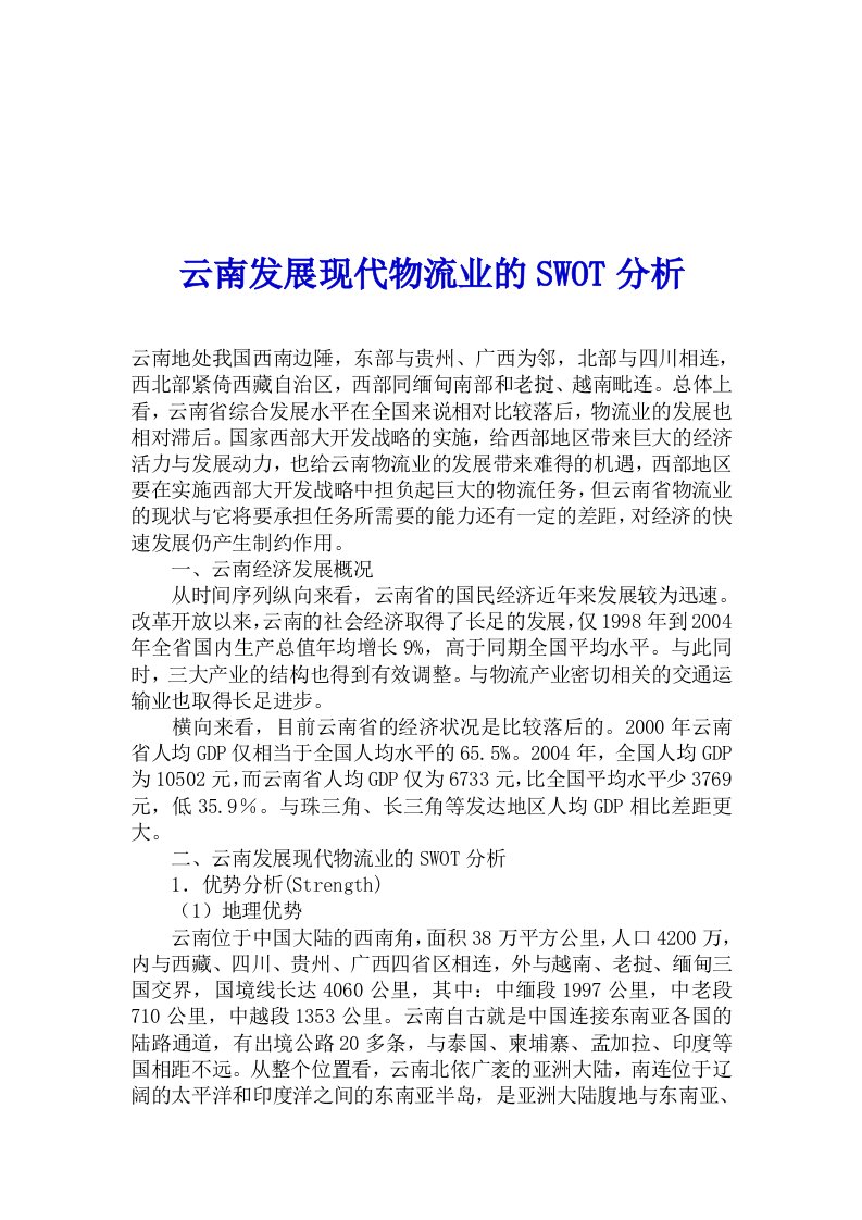 建筑资料-云南发展现代物流业的SWOT分析