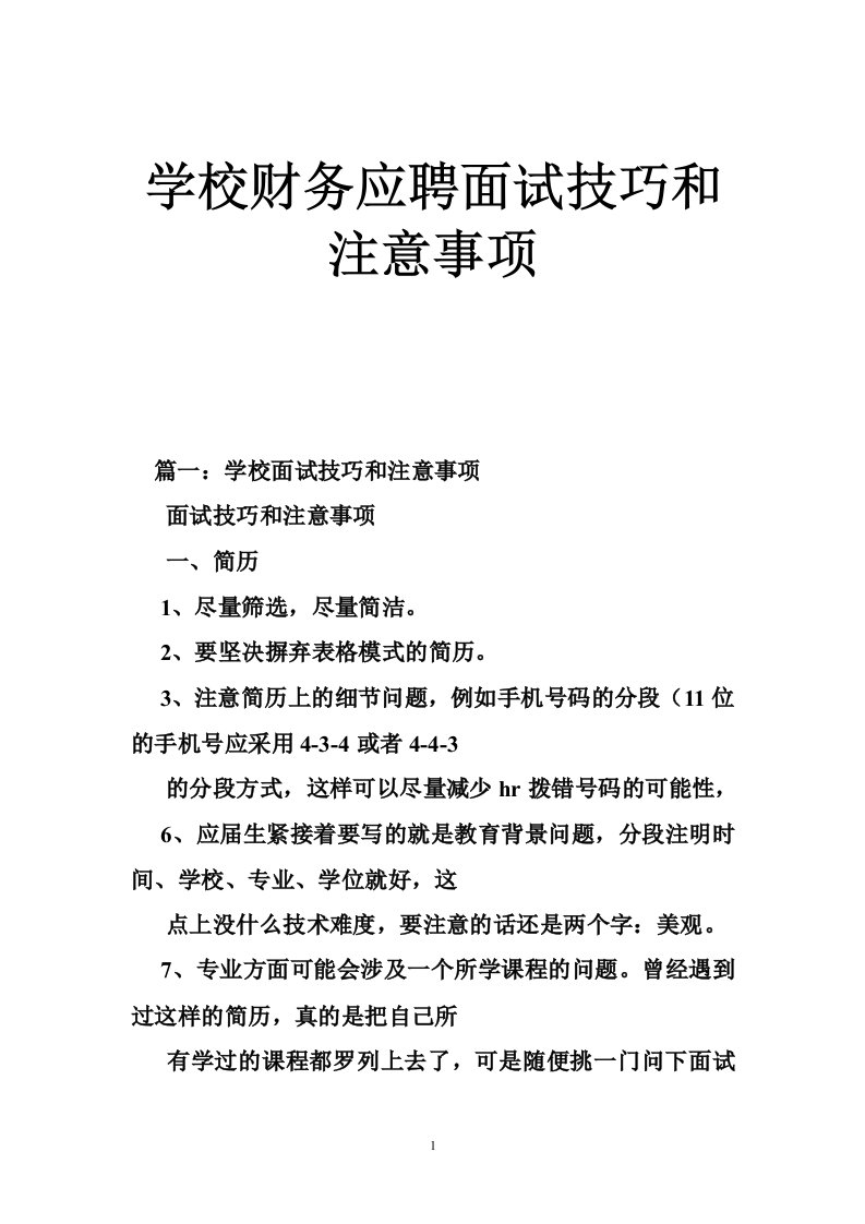 学校财务应聘面试技巧和注意事项