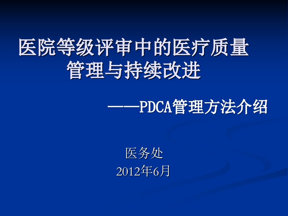 PDCA医疗质量管理培训