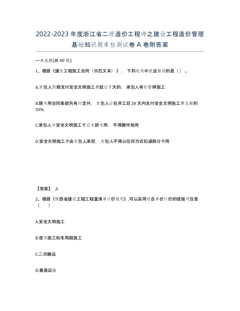 2022-2023年度浙江省二级造价工程师之建设工程造价管理基础知识题库检测试卷A卷附答案