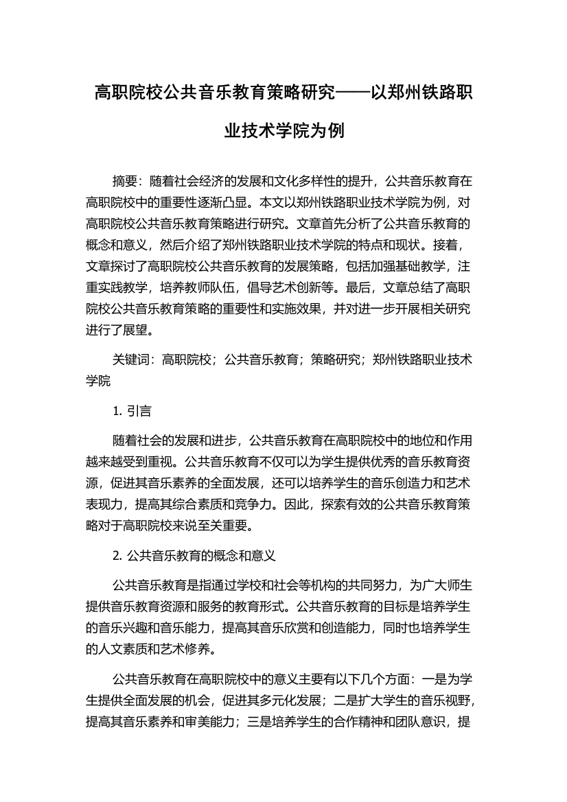 高职院校公共音乐教育策略研究——以郑州铁路职业技术学院为例