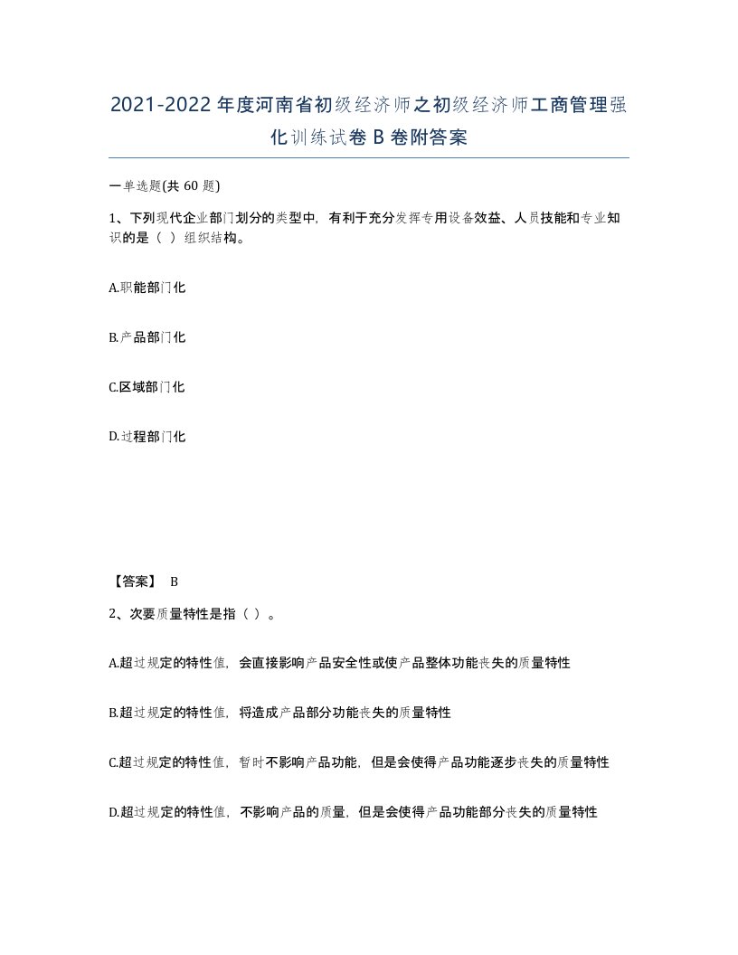 2021-2022年度河南省初级经济师之初级经济师工商管理强化训练试卷B卷附答案