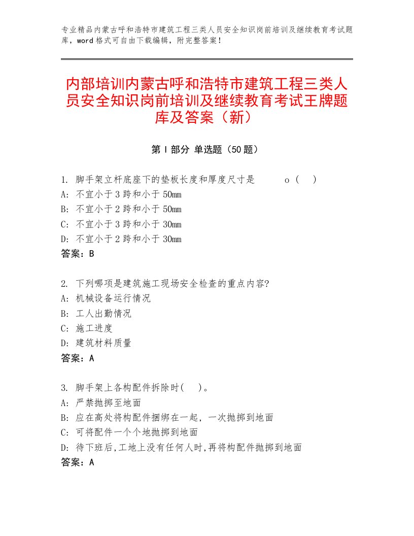 内部培训内蒙古呼和浩特市建筑工程三类人员安全知识岗前培训及继续教育考试王牌题库及答案（新）