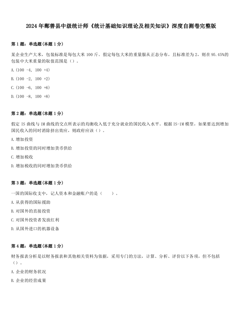 2024年鄯善县中级统计师《统计基础知识理论及相关知识》深度自测卷完整版