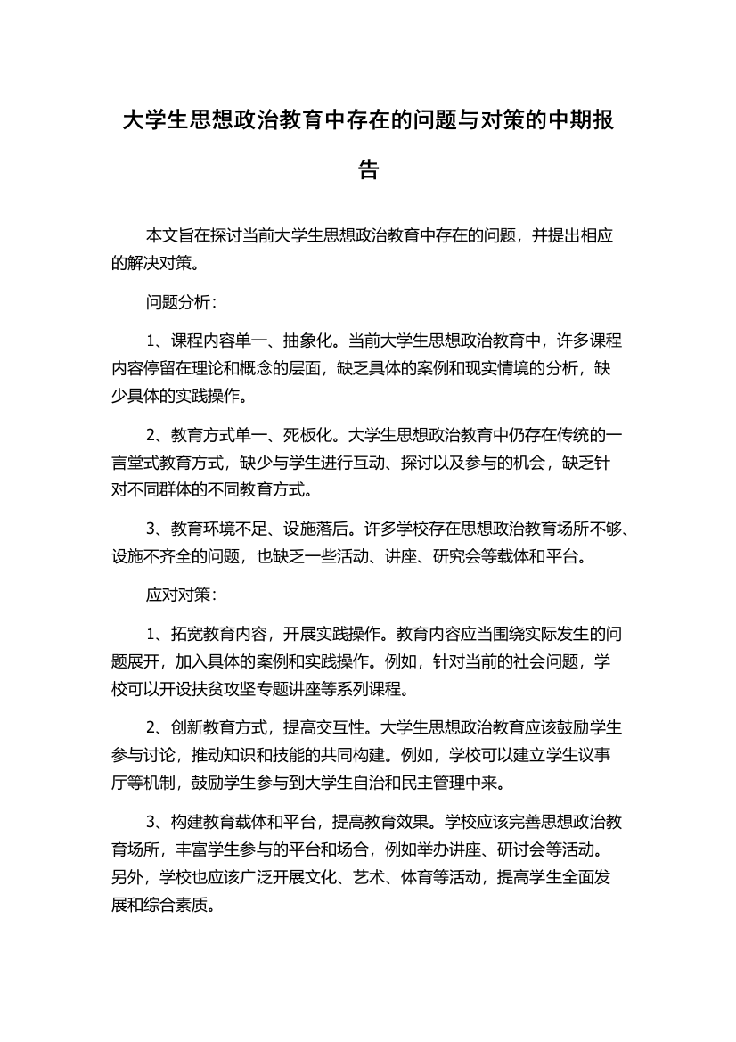 大学生思想政治教育中存在的问题与对策的中期报告