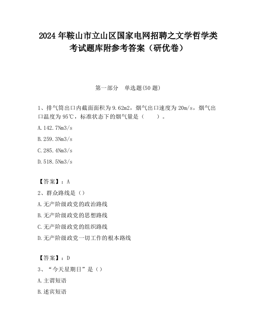 2024年鞍山市立山区国家电网招聘之文学哲学类考试题库附参考答案（研优卷）