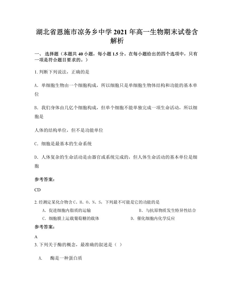 湖北省恩施市凉务乡中学2021年高一生物期末试卷含解析