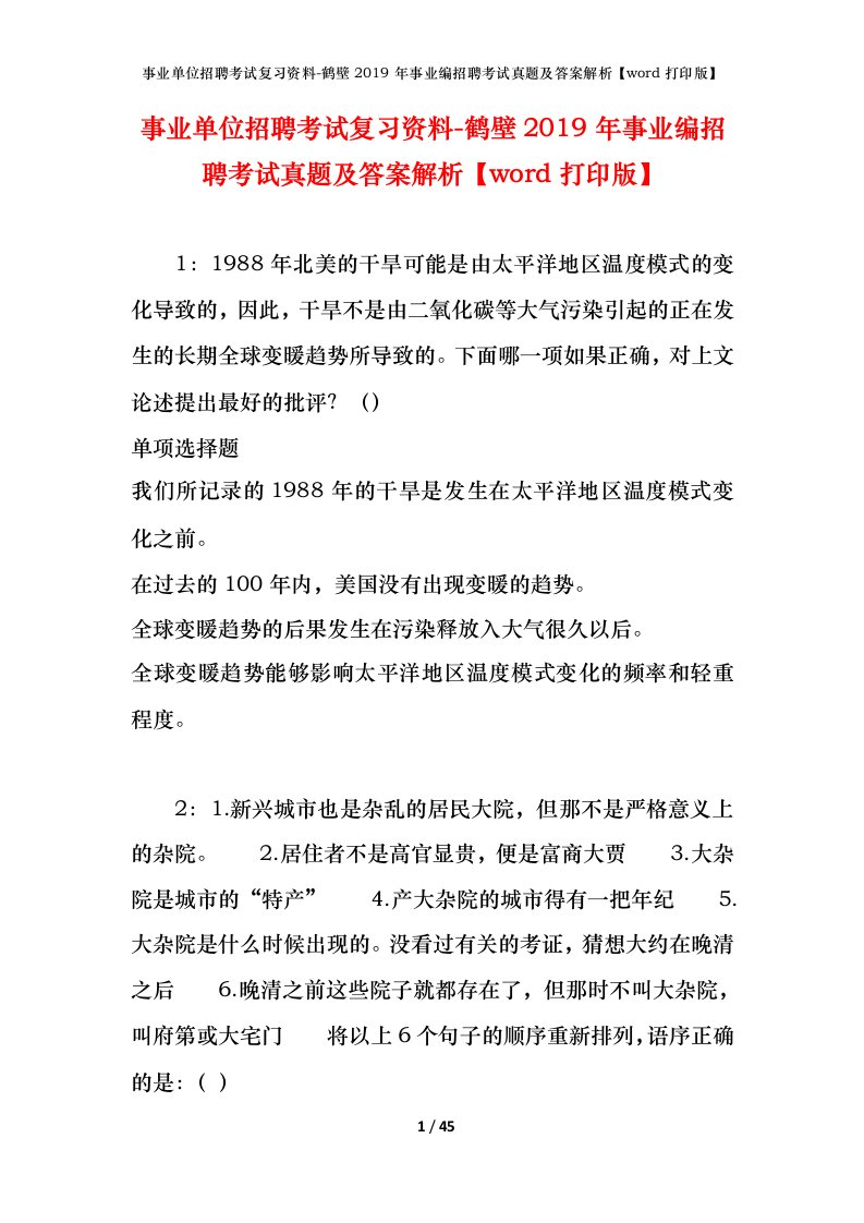 事业单位招聘考试复习资料-鹤壁2019年事业编招聘考试真题及答案解析word打印版