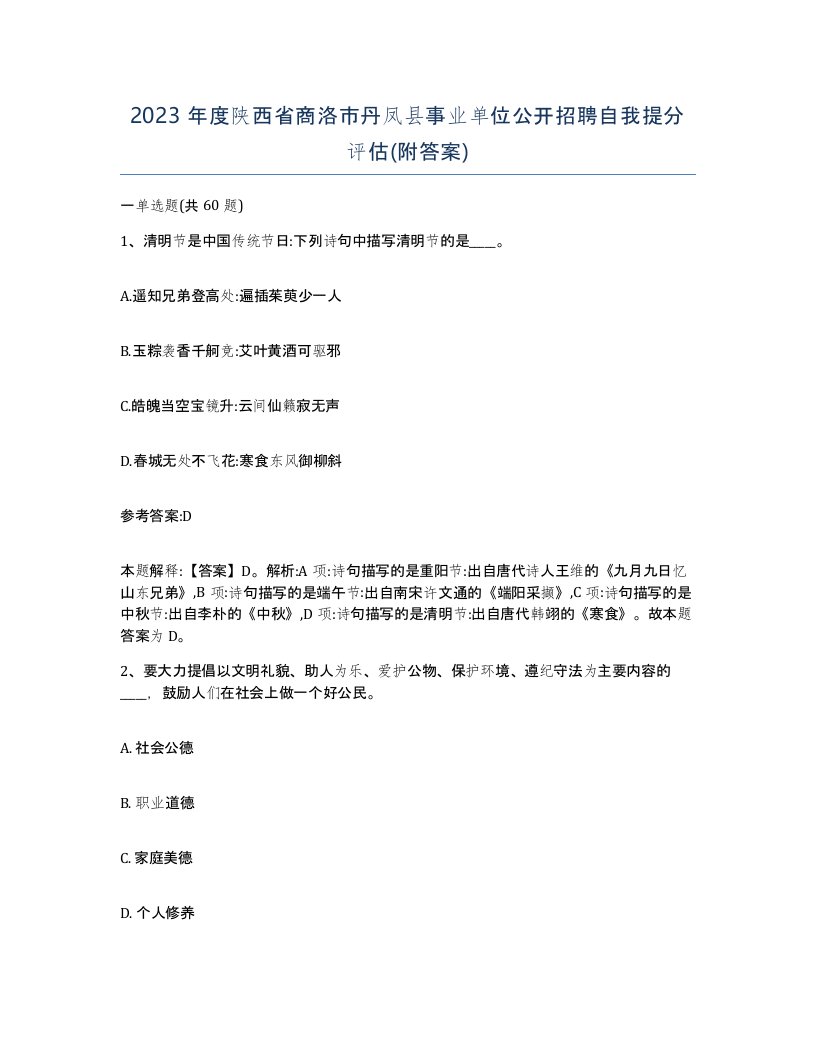 2023年度陕西省商洛市丹凤县事业单位公开招聘自我提分评估附答案