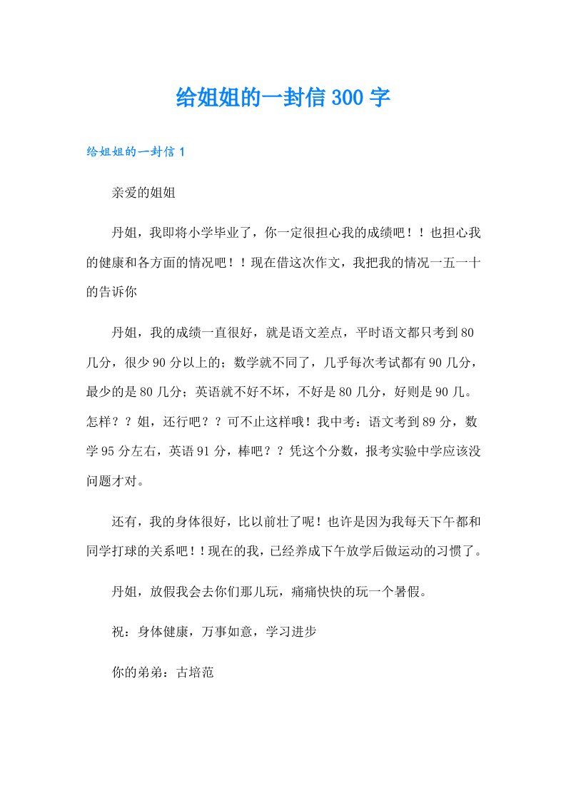 给姐姐的一封信300字