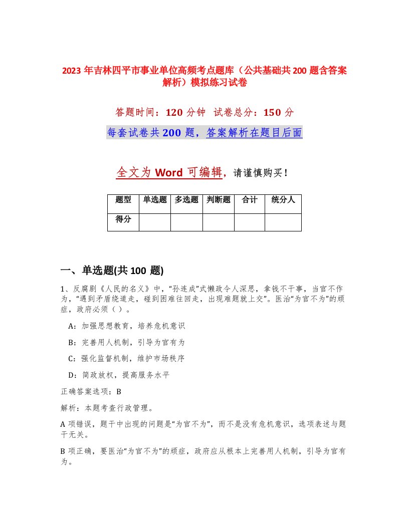 2023年吉林四平市事业单位高频考点题库公共基础共200题含答案解析模拟练习试卷