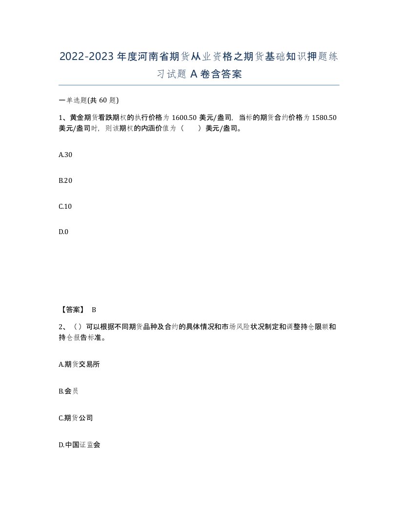 2022-2023年度河南省期货从业资格之期货基础知识押题练习试题A卷含答案