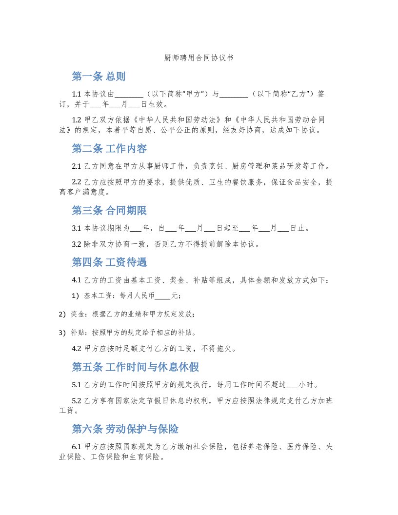 厨师聘用合同协议书