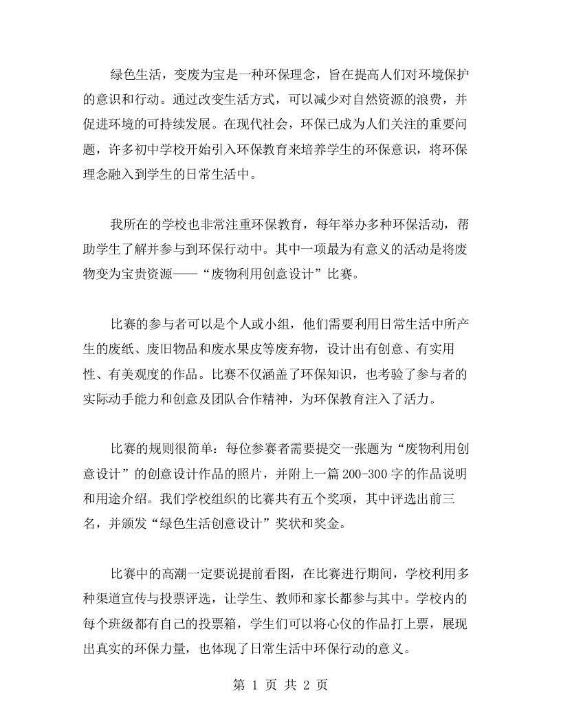 绿色生活，变废为宝——初中环保教育案例