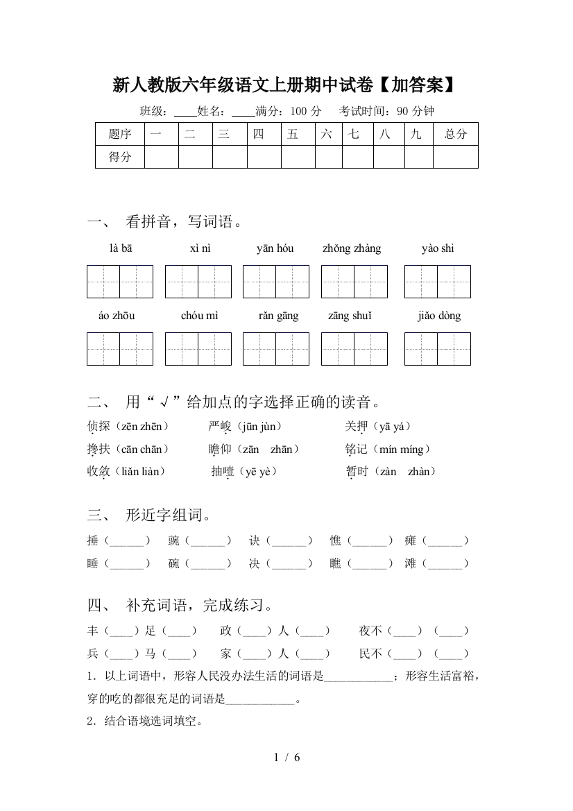 新人教版六年级语文上册期中试卷【加答案】