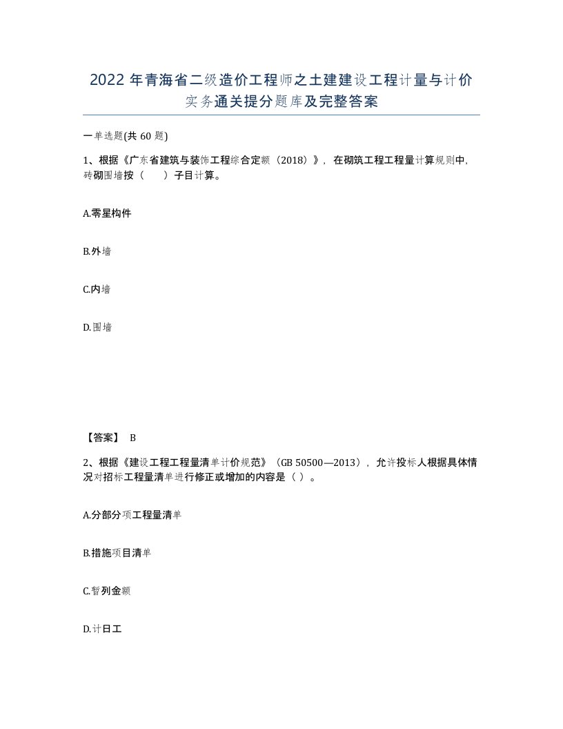 2022年青海省二级造价工程师之土建建设工程计量与计价实务通关提分题库及完整答案