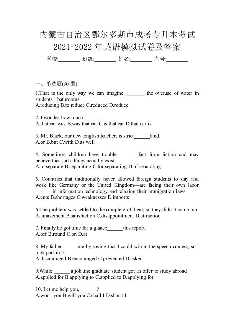 内蒙古自治区鄂尔多斯市成考专升本考试2021-2022年英语模拟试卷及答案