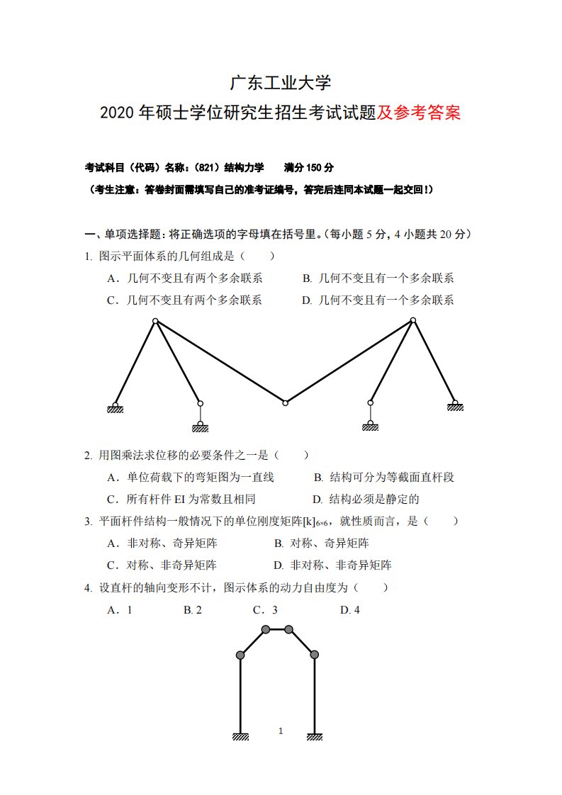 广东工业大学2020年结构力学考研真题及其参考答案