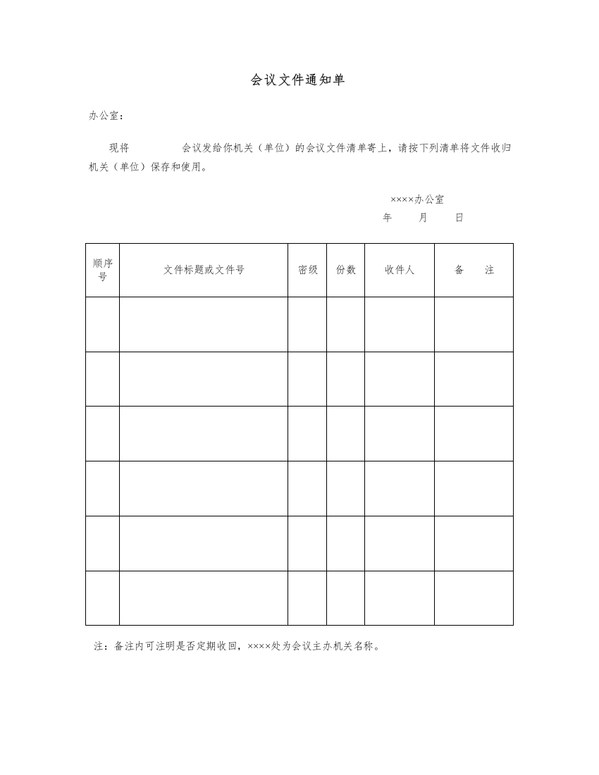 会议文件通知单