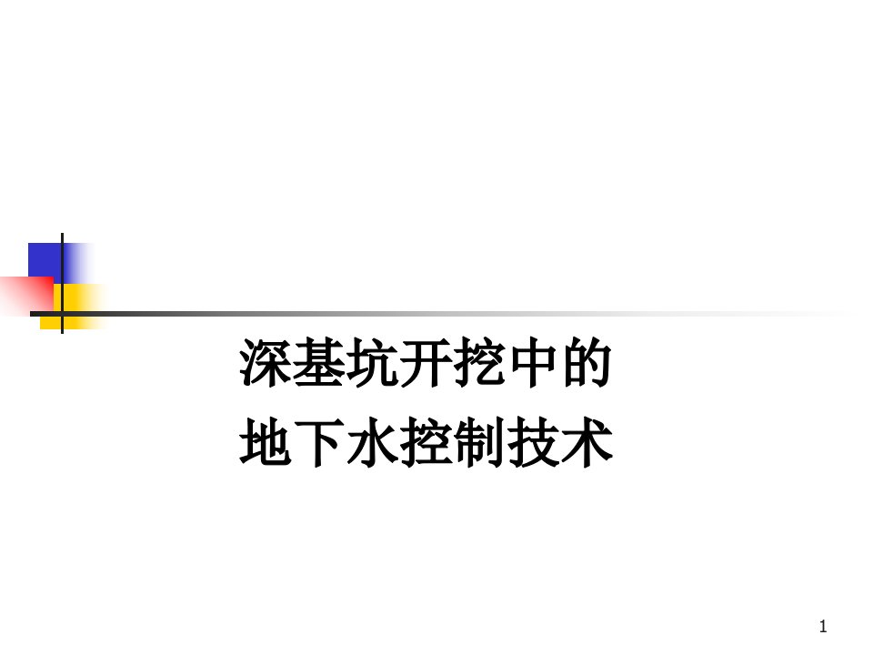 深基坑开挖中地下水控制技术