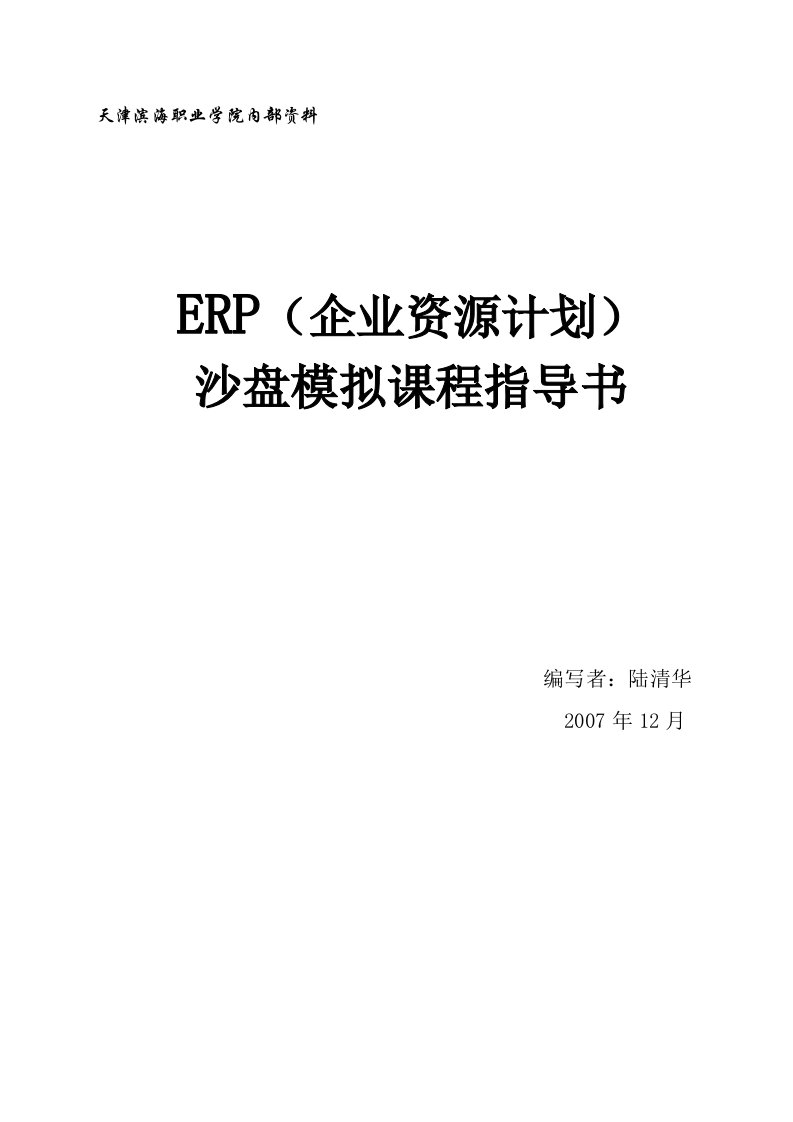 erp沙盘模拟课件指导书（doc