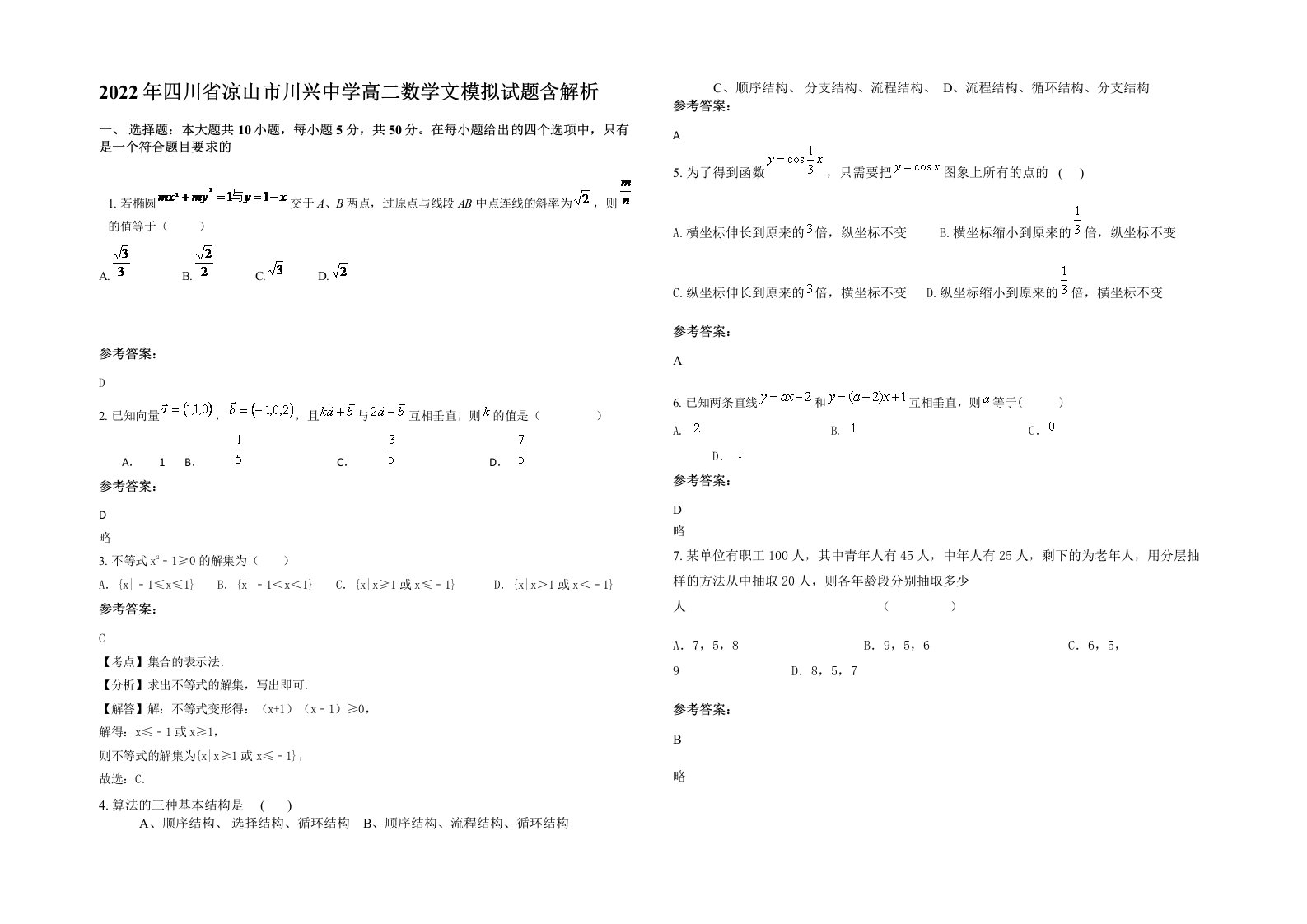 2022年四川省凉山市川兴中学高二数学文模拟试题含解析