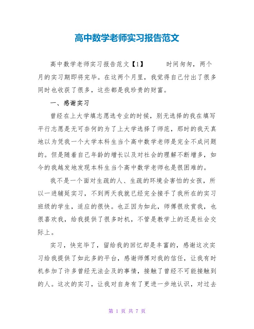 高中数学教师实习报告范文