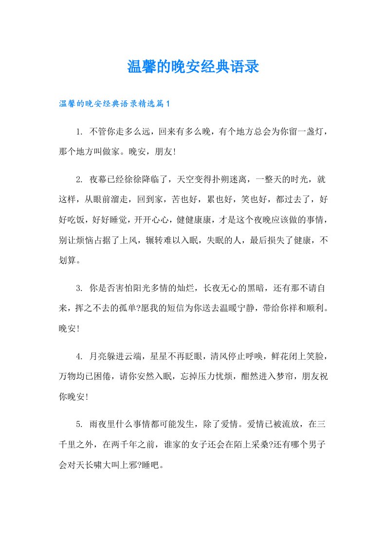 温馨的晚安经典语录