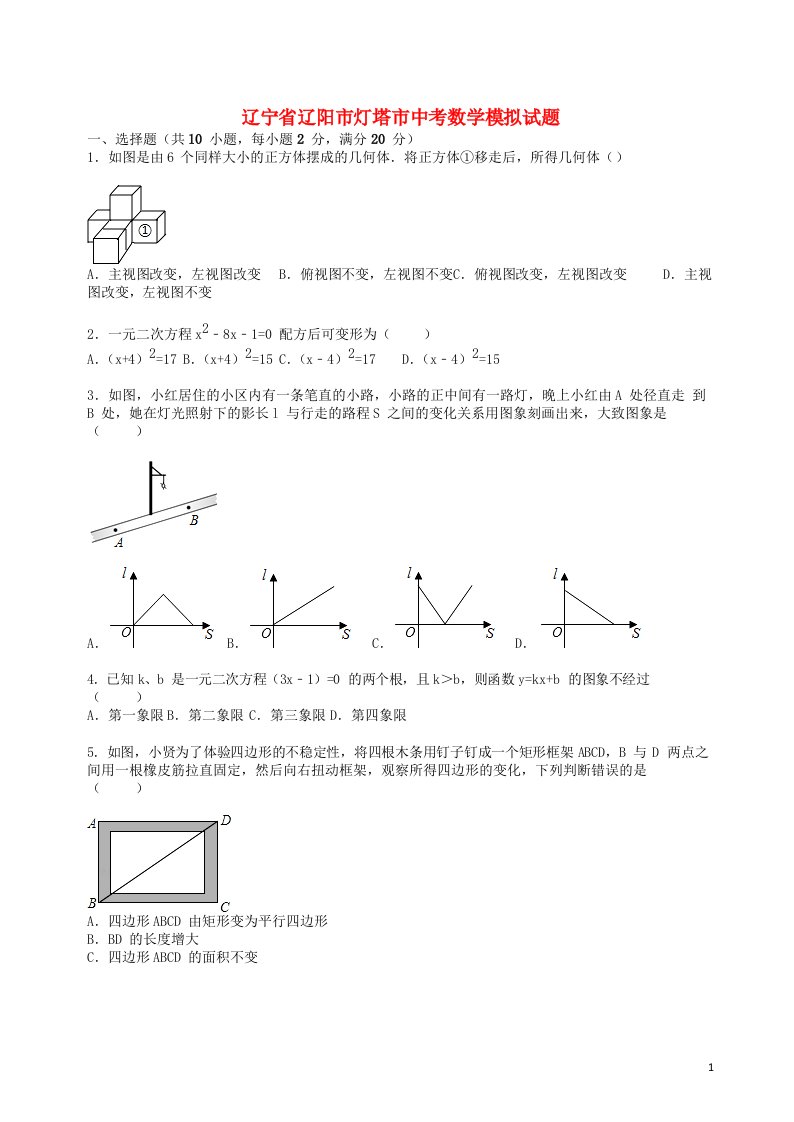 辽宁省辽阳市灯塔市中考数学模拟试题（含解析）