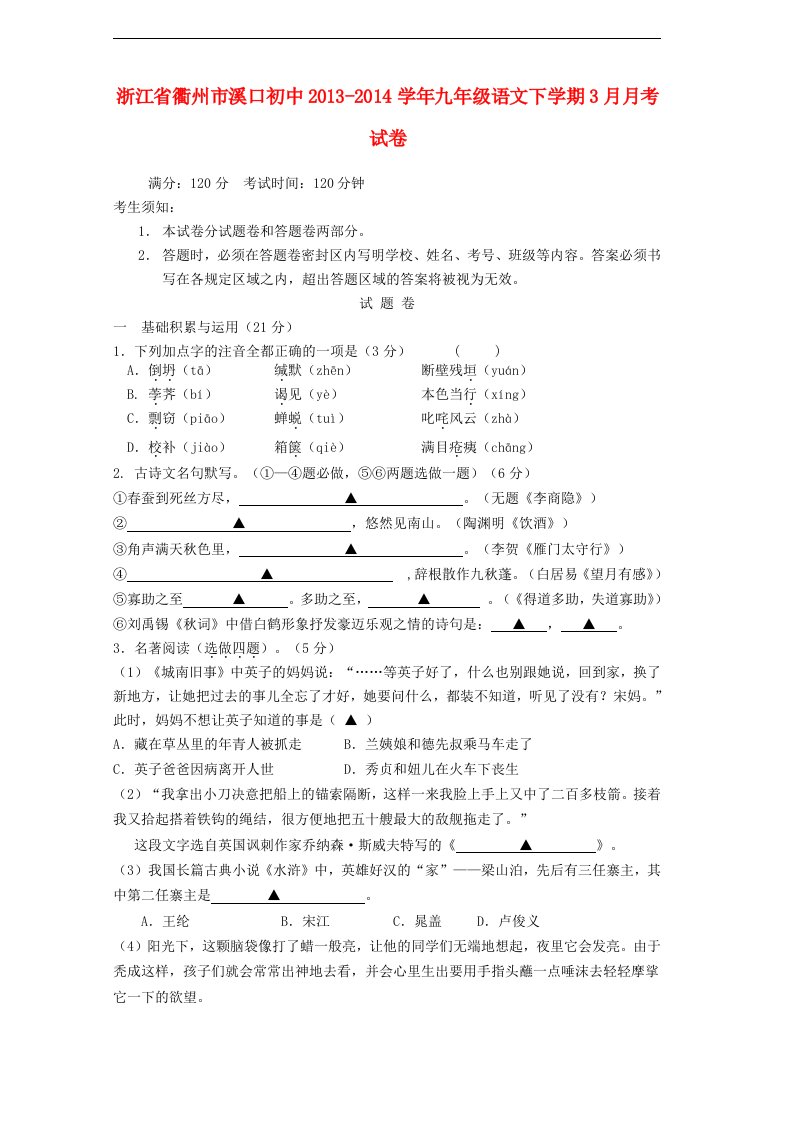 浙江省衢州市溪口初中九年级语文下学期3月月考试卷新人教版