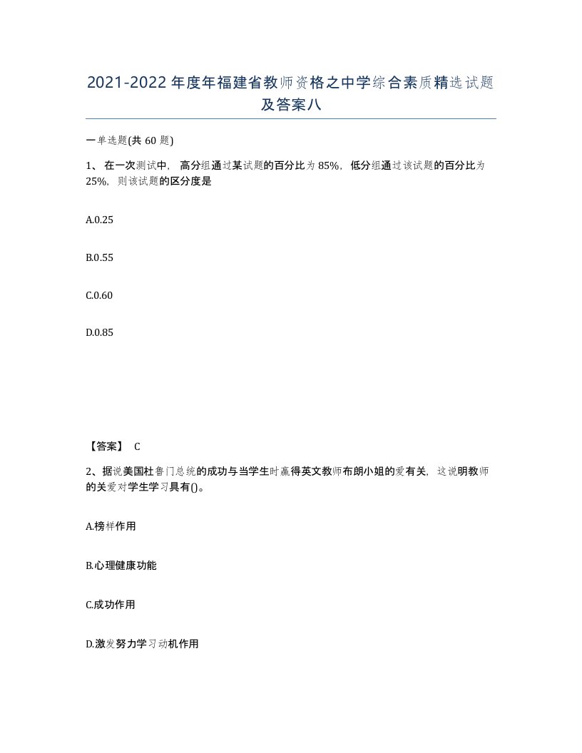 2021-2022年度年福建省教师资格之中学综合素质试题及答案八