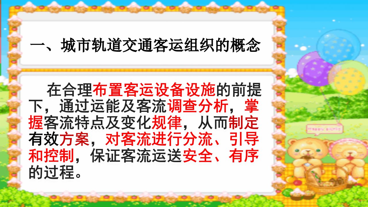 城市轨道交通客运组织概述ppt课件