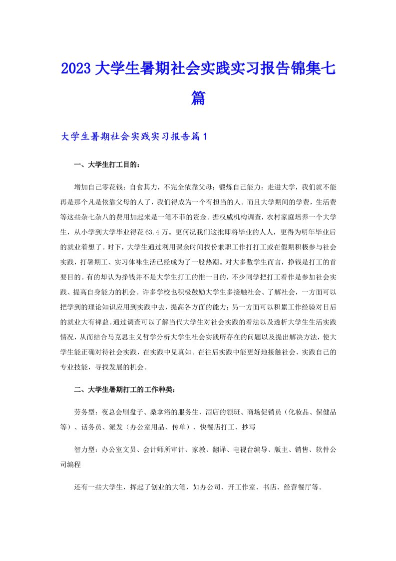 2023大学生暑期社会实践实习报告锦集七篇